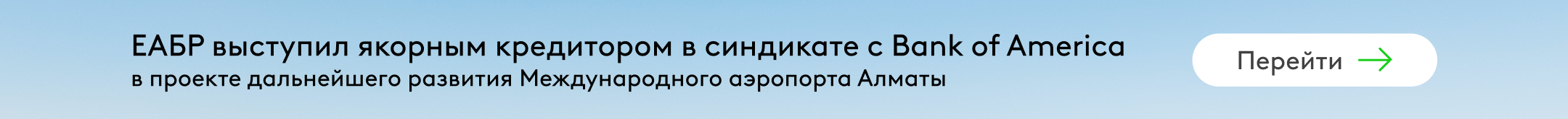ЕАБР проект Алматы